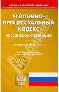 Уголовно-процессуальный кодекс Российской Федерации по состоянию на 15.07.09 года