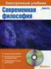 CD. Современная философия: Электронный учебник