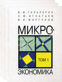 Микроэкономика. В 3-х томах. Гриф МО РФ (количество томов: 3)