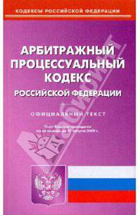 Арбитражный процессуальный кодекс Российской Федерации по состоянию на 10.08.09 года