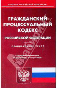 Гражданский процессуальный кодекс Российской Федерации по состоянию на 10.08.09 года