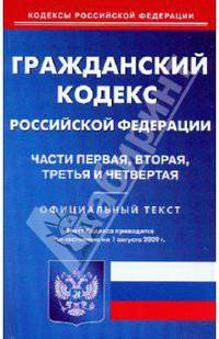 Гражданский кодекс Российской Федерации (части 1-4) по состоянию на 01.08.09 года