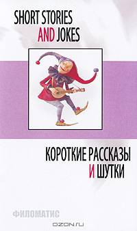 Short stories and jokes / Короткие рассказы и шутки. На английском языке