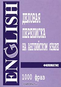 Деловая переписка на английском языке. 1000 фраз: Практическое пособие. (карм.)