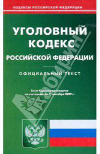Уголовный кодекс Рф на 07.09.09