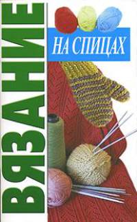 Вязание на спицах [мяг.]