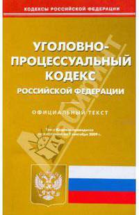 Уголовно-процессуальный кодекс РФ по состоянию на 1 сентября 2009