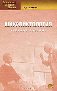 Конфликтология. 2-е изд., стер