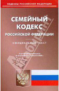 Семейный кодекс Российской Федерации по состоянию на 10.08.09 года