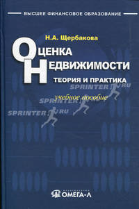 Оценка недвижимости: теория и практика. 2-е изд., стер. Щербакова Н.А.