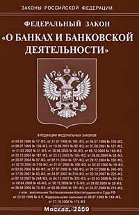 Федеральный закон "О банках и банковской деятельности"