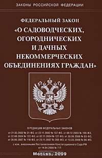 Федеральный закон "О садоводческих, огороднических и дачных некоммерческих объединениях граждан"