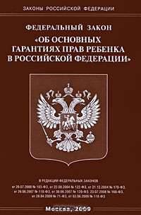 Федеральный закон "Об основных гарантиях прав ребенка в Российской Федерации"