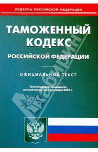 Таможенный кодекс РФ по сост. на 01.09.09