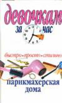 Парикмахерская дома: Быстро; Просто; Стильно - (Девочкам за час)