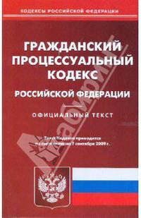 Гражданский процессуальный кодекс Российской Федерации