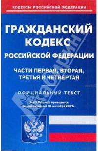 Гражданский кодекс РФ части 1, 2, 3, 4 на 10.09.09
