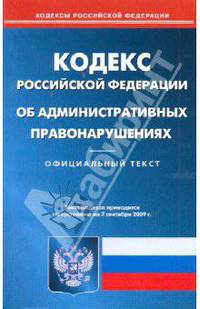 Кодекс РФ об административных правонарушениях на 07.09.09