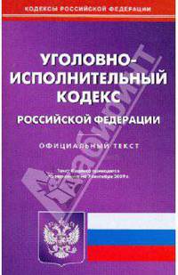 Уголовно-исполнительный кодекс Российской Федерации