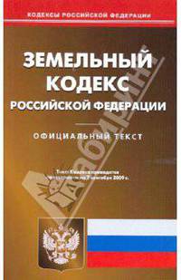 Земельный кодекс Российской Федерации по состоянию на 7 сентября 2009 года