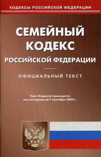 Семейный кодекс РФ на 07.09.09