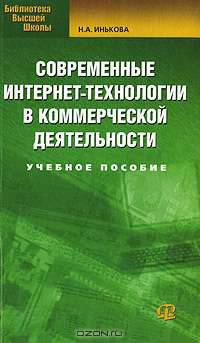 Современные интернет-технологии в коммерческой деятельности