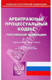 Арбитражный процессуальный кодекс РФ на 07.09.09