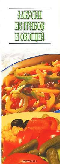 Закуски из грибов и овощей