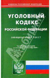 Уголовный кодекс Российской Федерации по состоянию на 25.09.09 года