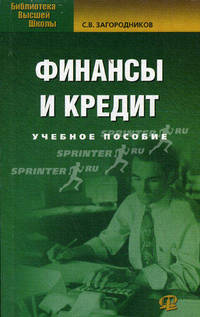 Финансы и кредит. Учебное пособие