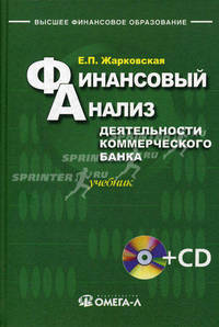 Финансовый анализ деятельности коммерческого банка. Учебник + CD
