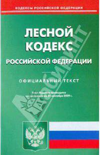 Лесной кодекс Российской Федерации по состоянию на 21.09.09 года