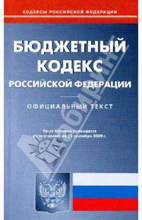 Бюджетный кодекс Российской Федерации по состоянию на 21.09.09 года