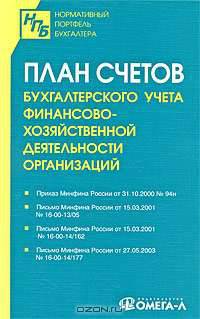 План счетов бухгалтерского учета финансово-хозяйственной деятельности организаций