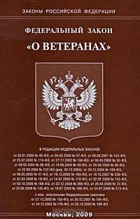 Федеральный закон "О ветеранах"