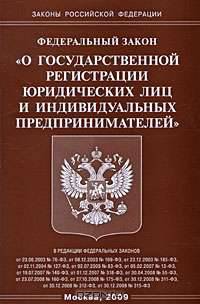 Федеральный закон "О государственной регистрации юридических лиц и индивидуальных предпринимателей"