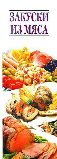 Закуски из мяса