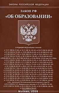 Федеральный закон "Об образовании"