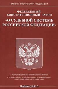Федеральный конституционный закон "О судебной системе Российской Федерации"