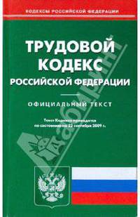 Трудовой кодекс Российской Федерации по состоянию на 22.09.09 года