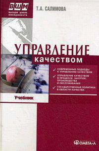 Управление качеством. 5-е изд., стер