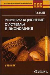 Информационные системы в экономике. Учебник для студентов вузов, обучающихся по спец. "Финансы и кредит", "Бухгалтерский учет, анализ и аудит"