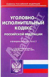 Уголовно-исполнительный кодекс Российской Федерации по состоянию на 01.10.09 года