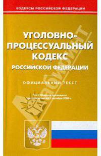 Уголовно-процессуальный кодекс Российской Федерации по состоянию на 01.10.09 года