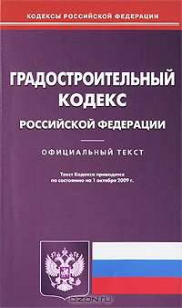 Градостроительный кодекс Российской Федерации