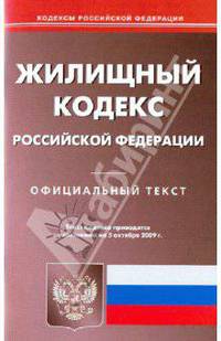 Жилищный кодекс Российской Федерации по состоянию на 5.10.09 года