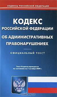 Кодекс Российской Федерации об административных правонарушениях