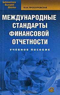 Международные стандарты финансовой отчетности