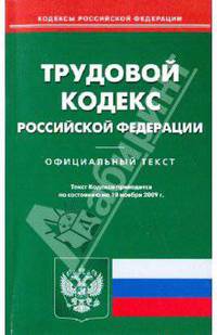 Трудовой кодекс Российской Федерации по состоянию на 10.11.09