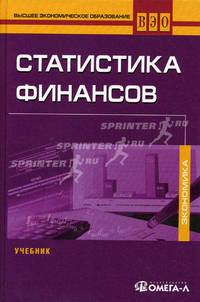 Статистика финансов. Учебник. Гриф МО РФ